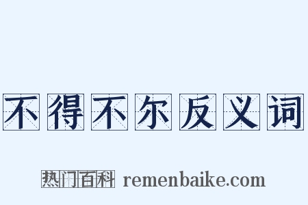 不得不尔反义词是什么意思的图片